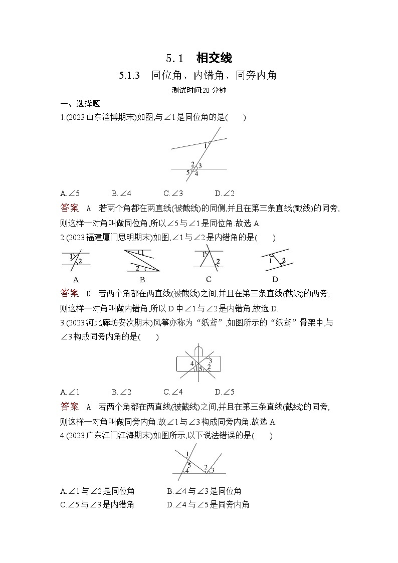 5.1.3　同位角、内错角、同旁内角（教师卷）第1页