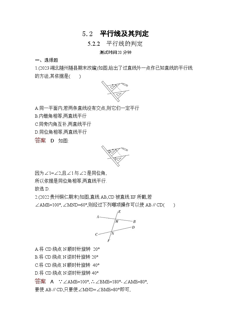 5.2.2　平行线的判定（教师卷+学生卷）——2024年人教版数学七年级下册精品课时检测卷01