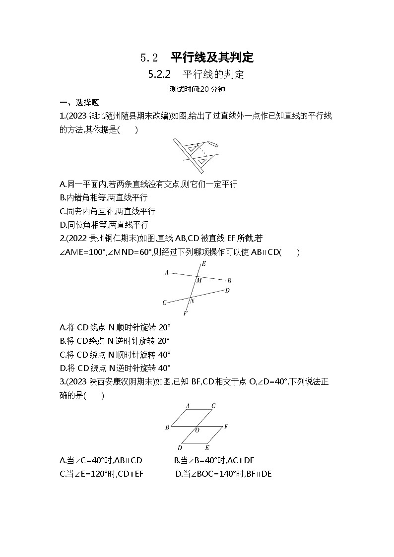 5.2.2　平行线的判定（教师卷+学生卷）——2024年人教版数学七年级下册精品课时检测卷01