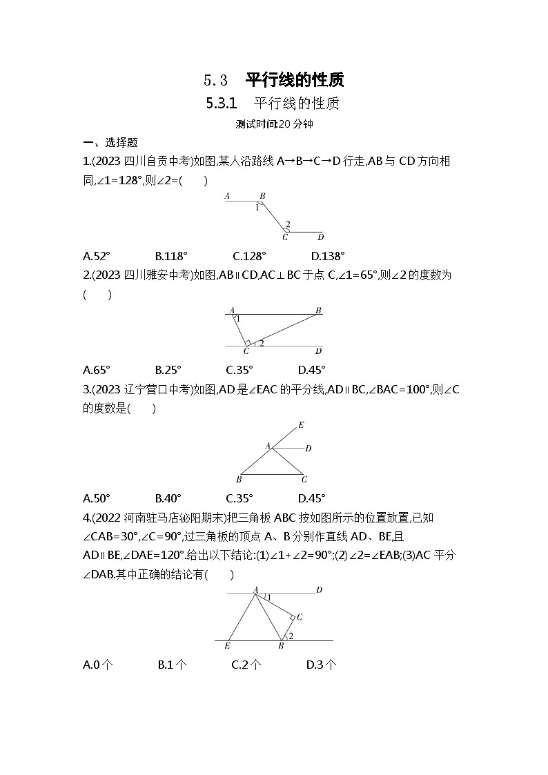 5.3.1　平行线的性质（学生卷）第1页