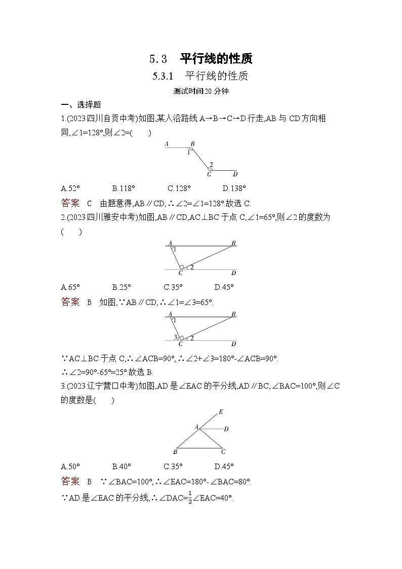 5.3.1　平行线的性质（教师卷）第1页