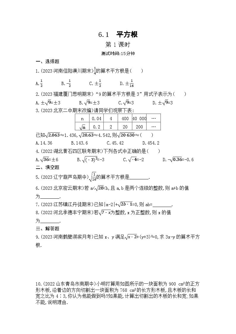 6.1　平方根---第1课时（学生卷）第1页