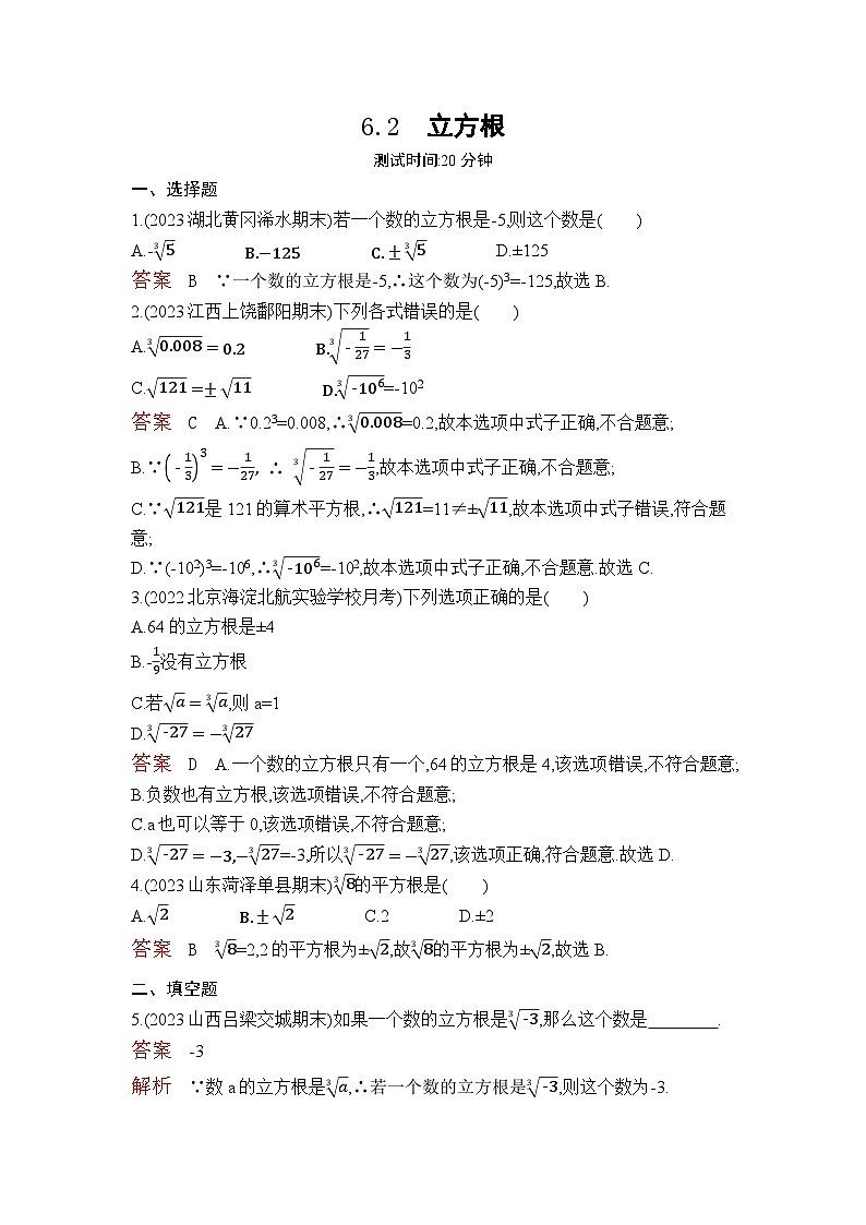 6.2　立方根（教师卷）第1页