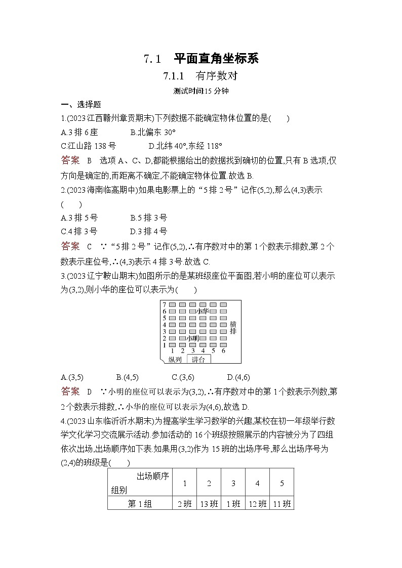 7.1.1　有序数对（教师卷）第1页