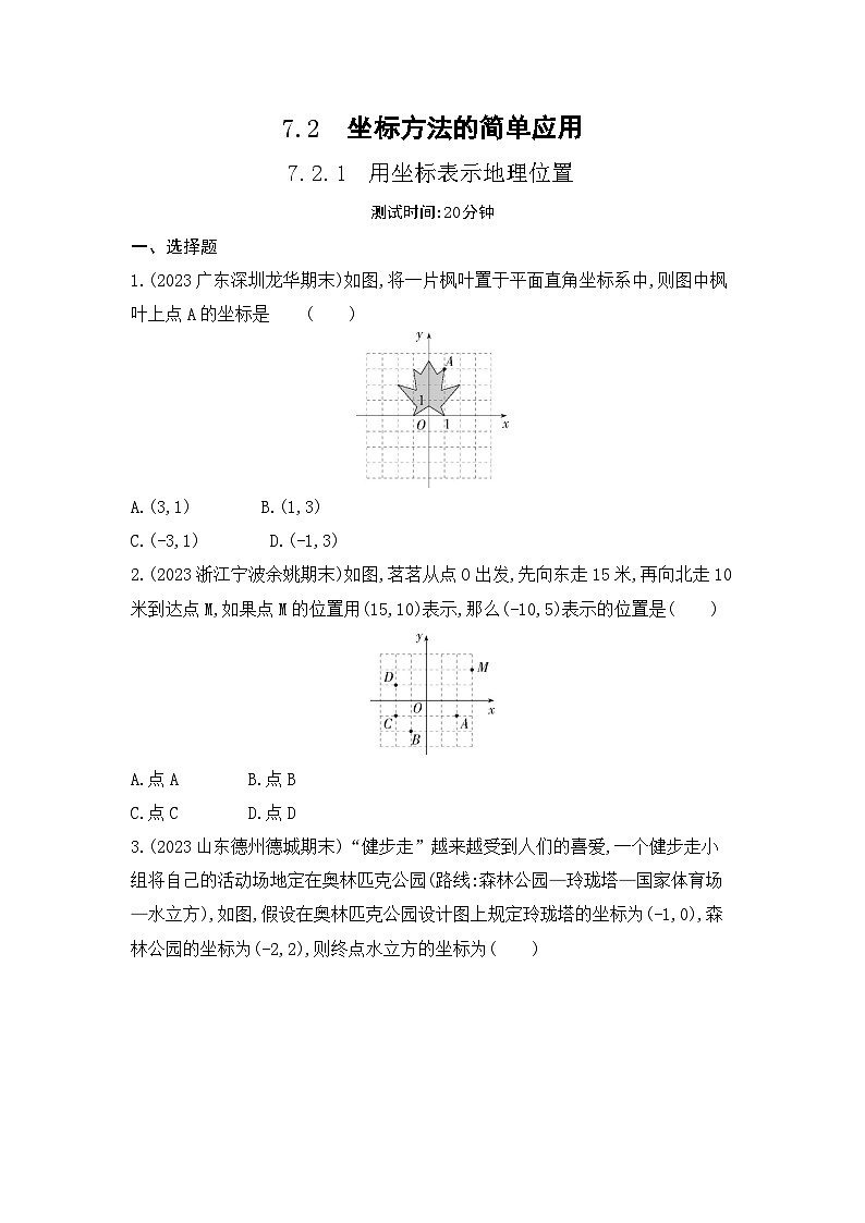 7.2.1　用坐标表示地理位置（学生卷）第1页
