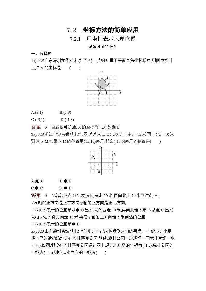 7.2.1　用坐标表示地理位置（教师卷）第1页
