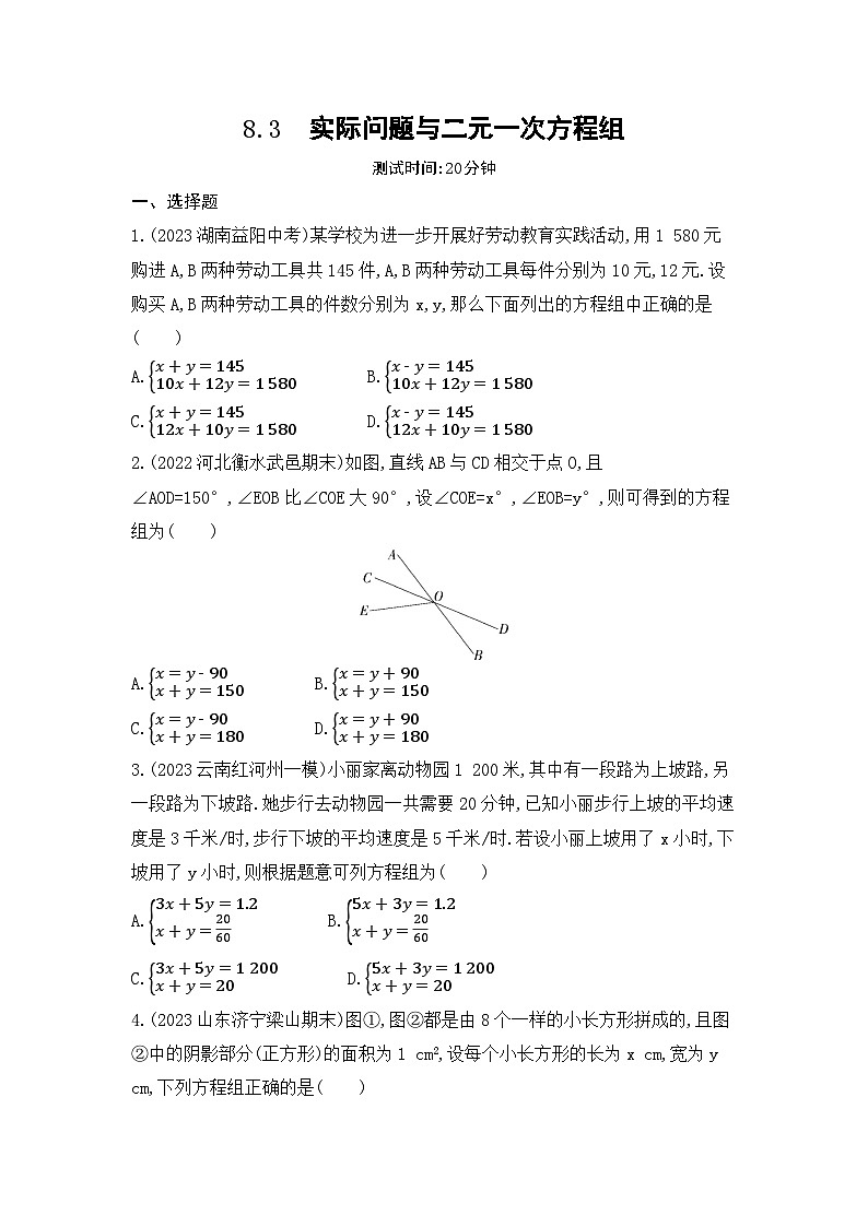 8.3　实际问题与二元一次方程组（学生卷）第1页