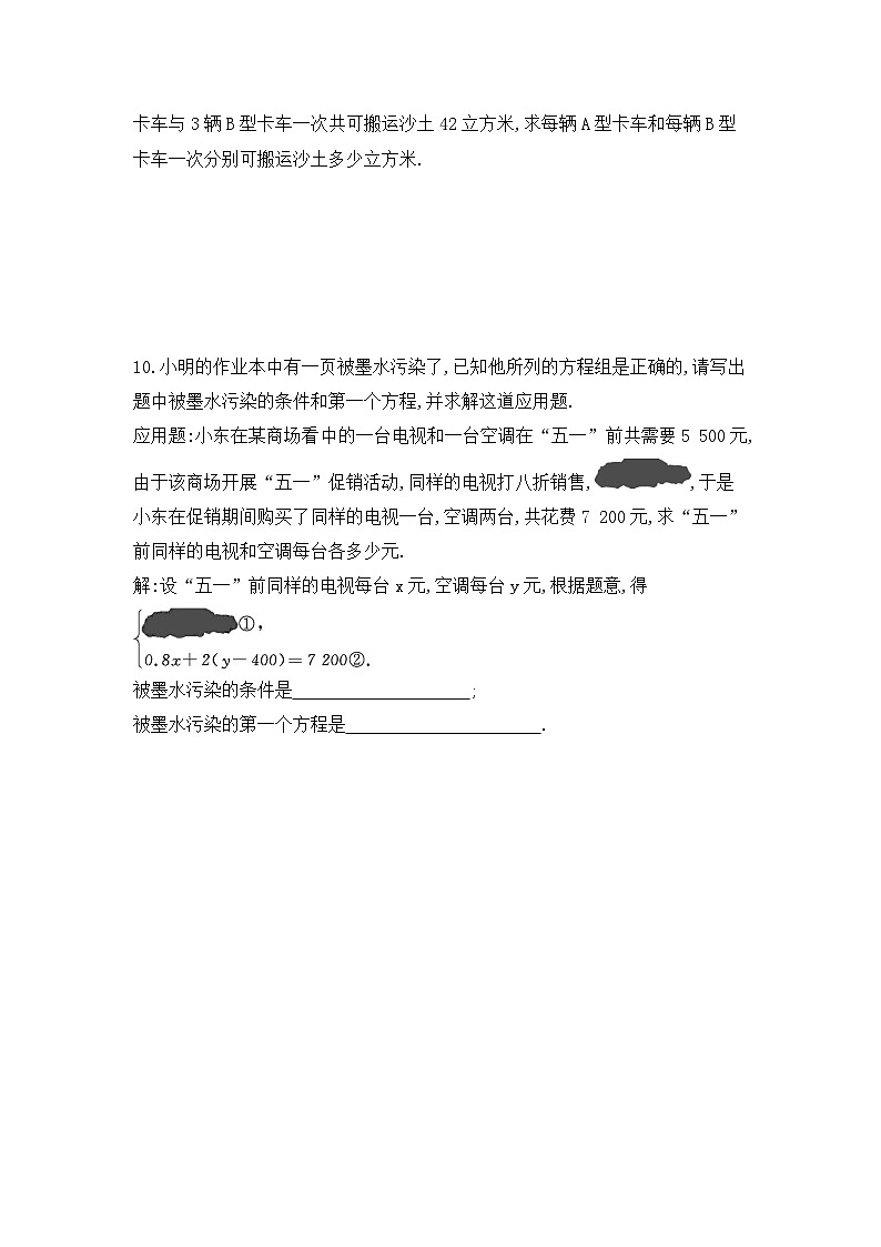 8.3　实际问题与二元一次方程组（学生卷）第3页