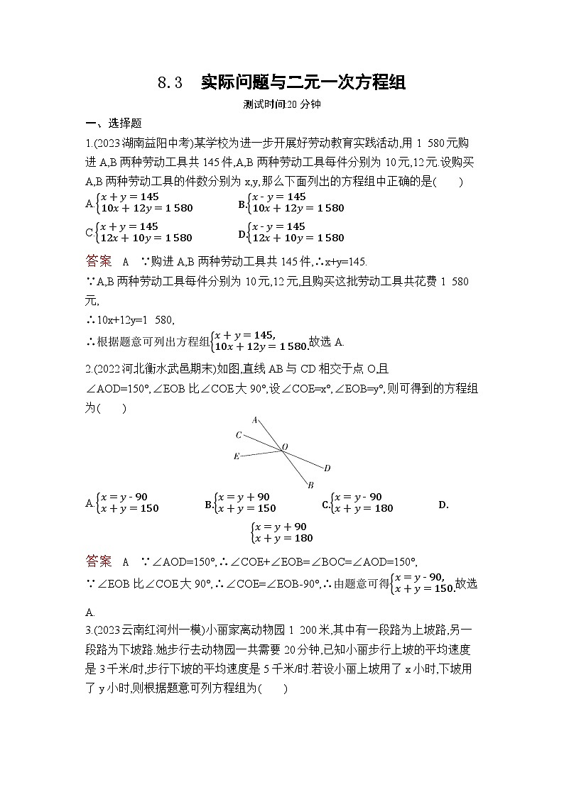 8.3　实际问题与二元一次方程组（教师卷）第1页