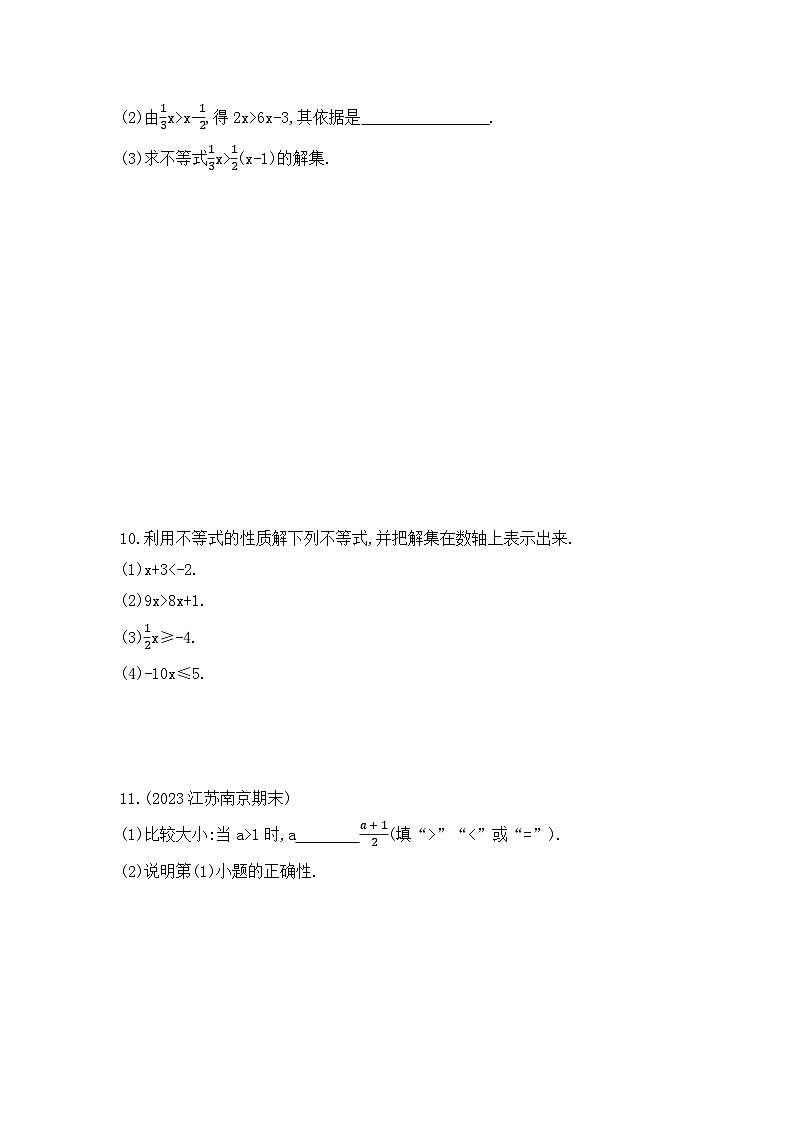 9.1.2　不等式的性质（学生卷）第2页