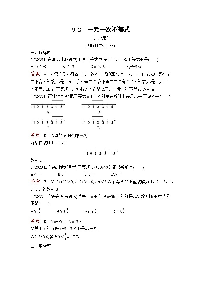 9.2　一元一次不等式---第1课时（教师卷+学生卷）——2024年人教版数学七年级下册精品课时检测卷01
