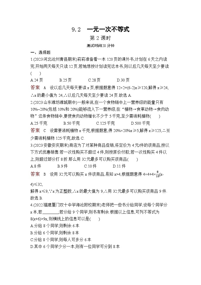 9.2　一元一次不等式---第2课时（教师卷）第1页