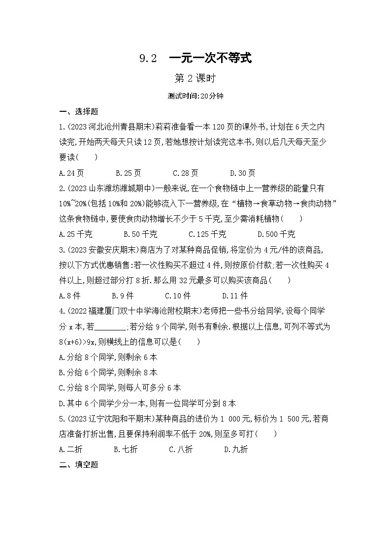 9.2　一元一次不等式---第2课时（学生卷）第1页