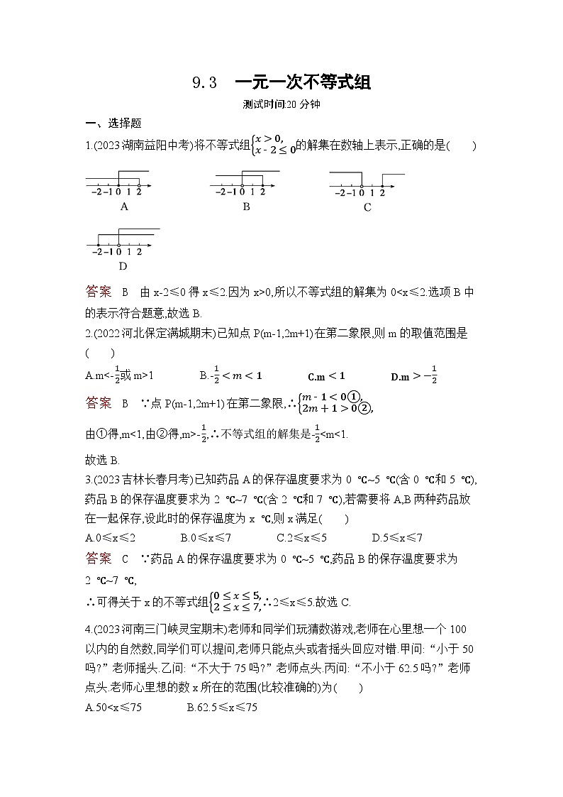 9.3　一元一次不等式组（教师卷+学生卷）——2024年人教版数学七年级下册精品课时检测卷01