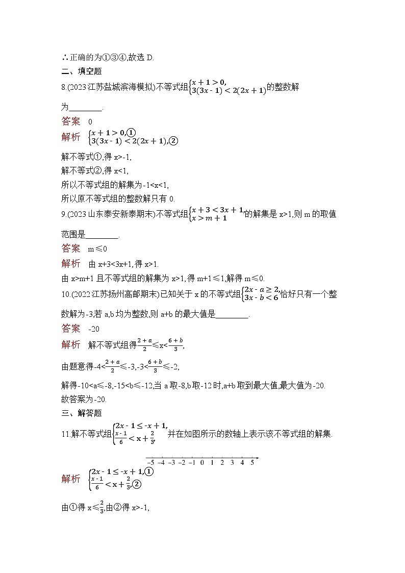 9.3　一元一次不等式组（教师卷+学生卷）——2024年人教版数学七年级下册精品课时检测卷03