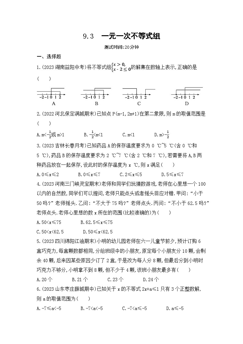 9.3　一元一次不等式组（教师卷+学生卷）——2024年人教版数学七年级下册精品课时检测卷01