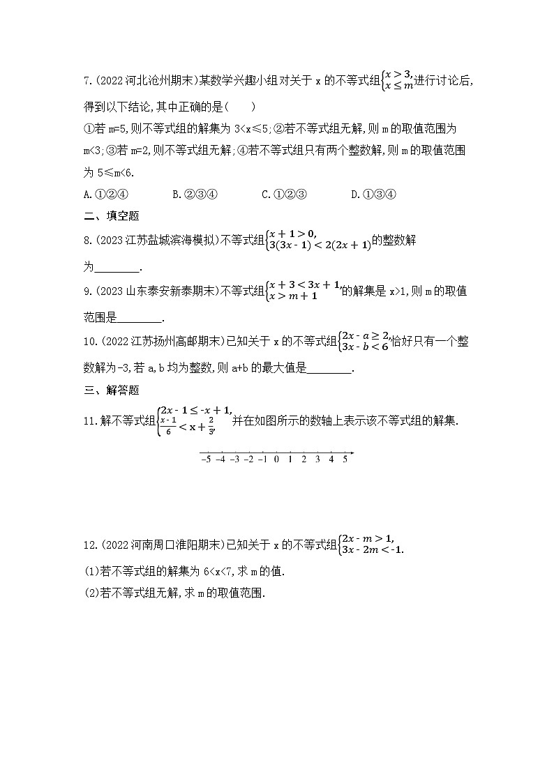 9.3　一元一次不等式组（教师卷+学生卷）——2024年人教版数学七年级下册精品课时检测卷02