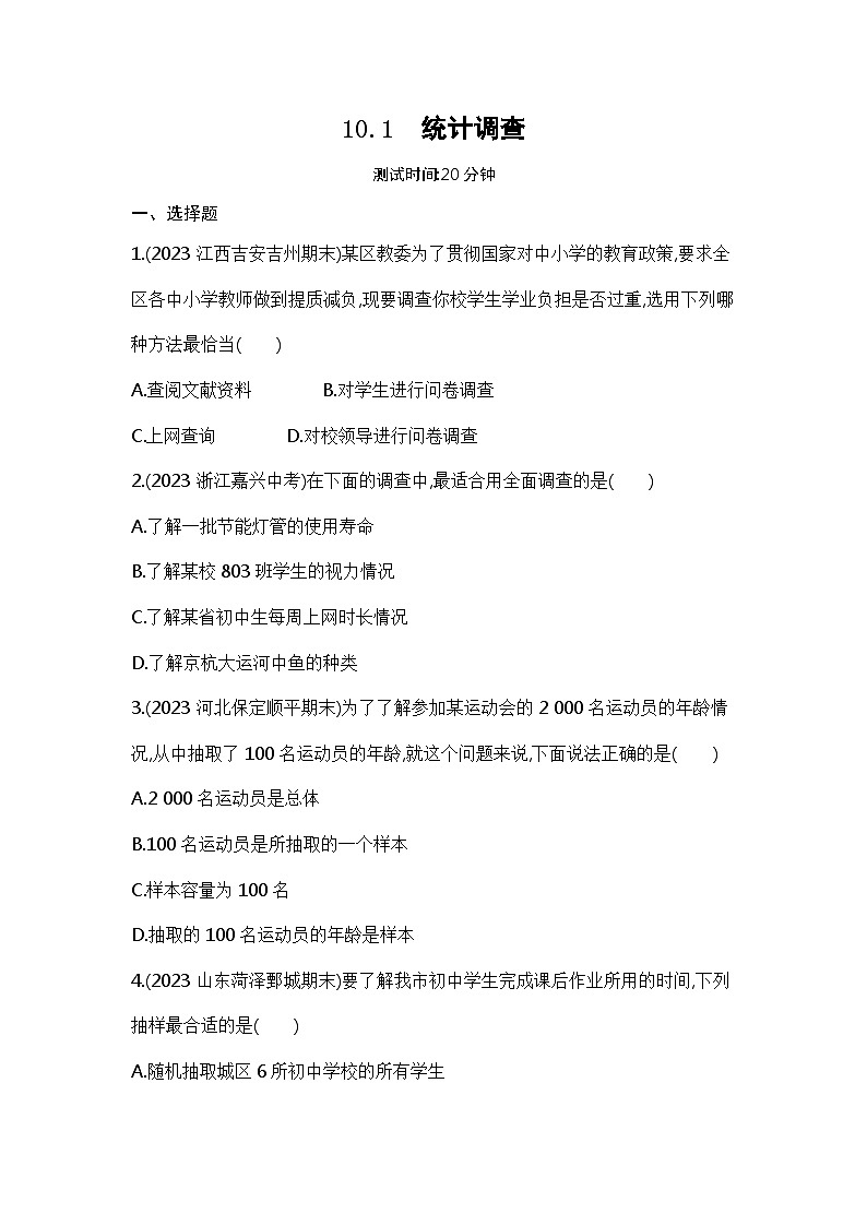 10.1　统计调查（学生卷）第1页