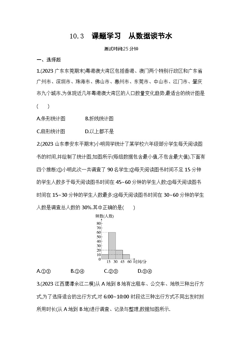 10.3　课题学习　从数据谈节水（教师卷+学生卷）——2024年人教版数学七年级下册精品课时检测卷01