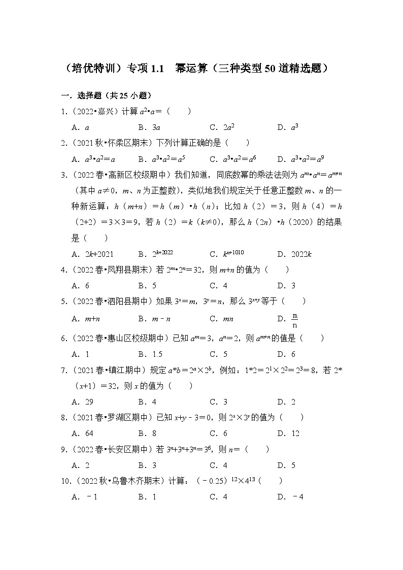 北师大版七年级数学下册《同步考点解读-专题训练》(培优特训)专项1.1幂运算(三种类型50道精选题)(原卷版+解析)第1页