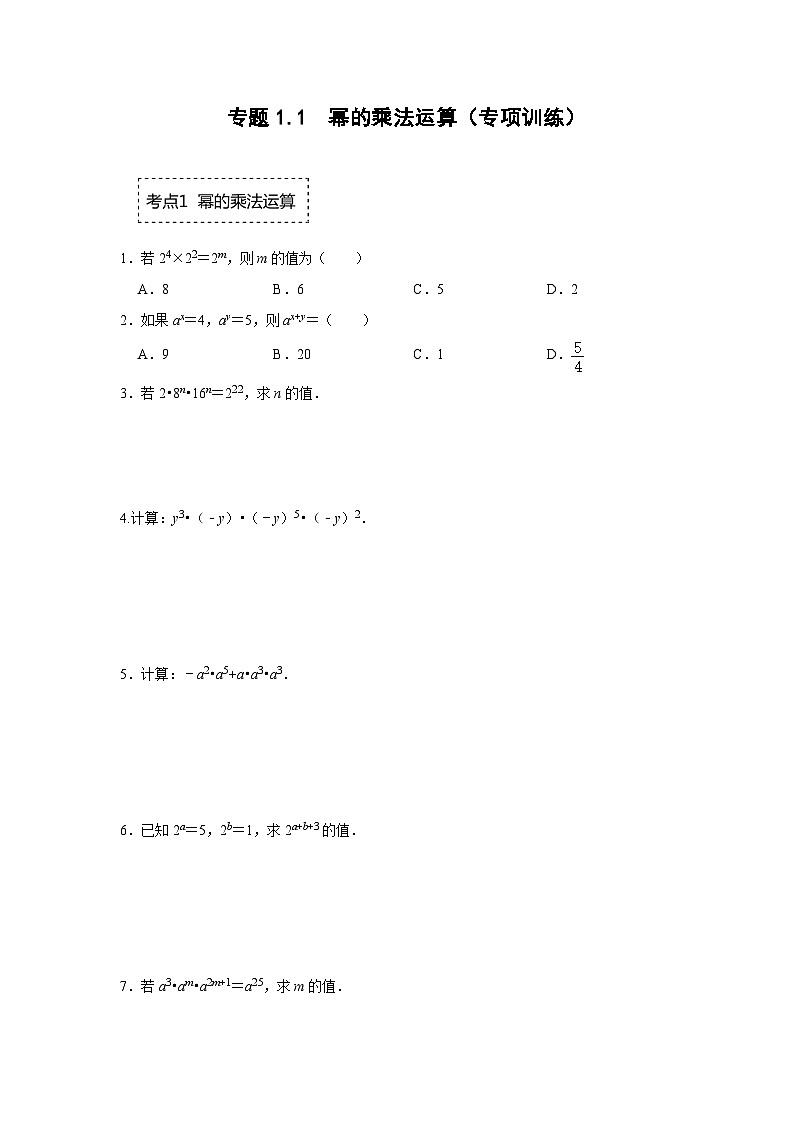 北师大版七年级数学下册《同步考点解读-专题训练》专题1.1幂的乘法运算(专项训练)(原卷版+解析)第1页