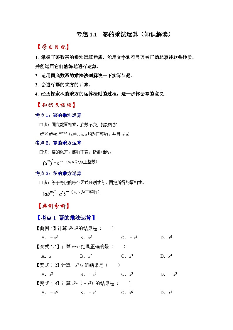 北师大版七年级数学下册《同步考点解读-专题训练》专题1.1幂的乘法运算(知识解读)(原卷版+解析)第1页