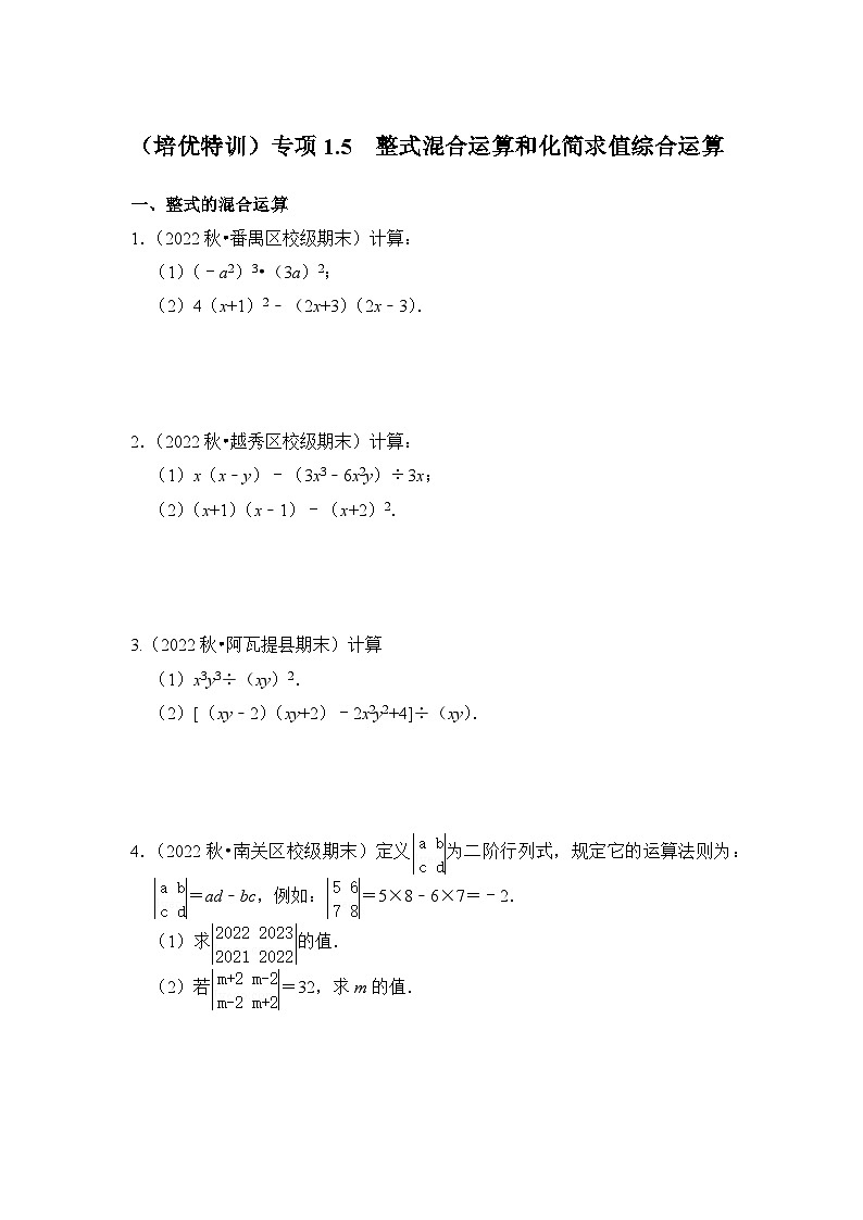 北师大版七年级数学下册《同步考点解读-专题训练》(培优特训)专项1.5整式混合运算和化简求值综合运算(原卷版+解析)第1页