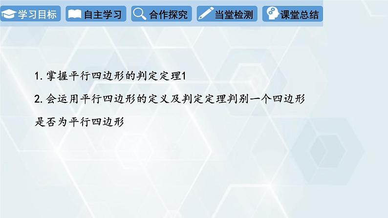 初中数学冀教版八年级下册 课件 22.2 平行四边形的判定 第1课时02