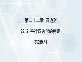 初中数学冀教版八年级下册 课件 22.2 平行四边形的判定 第2课时