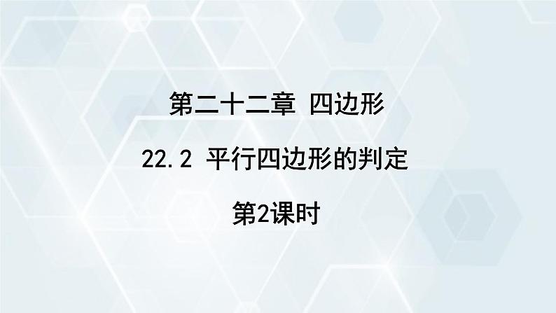 初中数学冀教版八年级下册 课件 22.2 平行四边形的判定 第2课时01