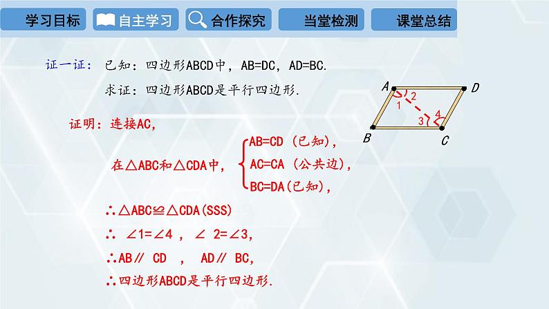 初中数学冀教版八年级下册 课件 22.2 平行四边形的判定 第2课时04