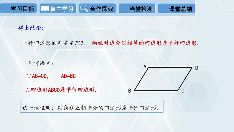 初中数学冀教版八年级下册 课件 22.2 平行四边形的判定 第2课时05