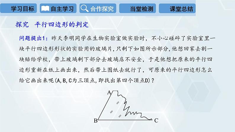 初中数学冀教版八年级下册 课件 22.2 平行四边形的判定 第2课时07