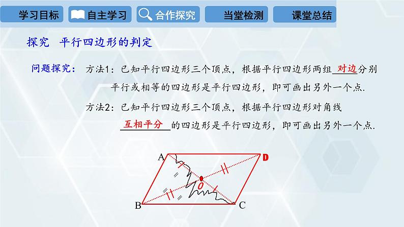 初中数学冀教版八年级下册 课件 22.2 平行四边形的判定 第2课时08