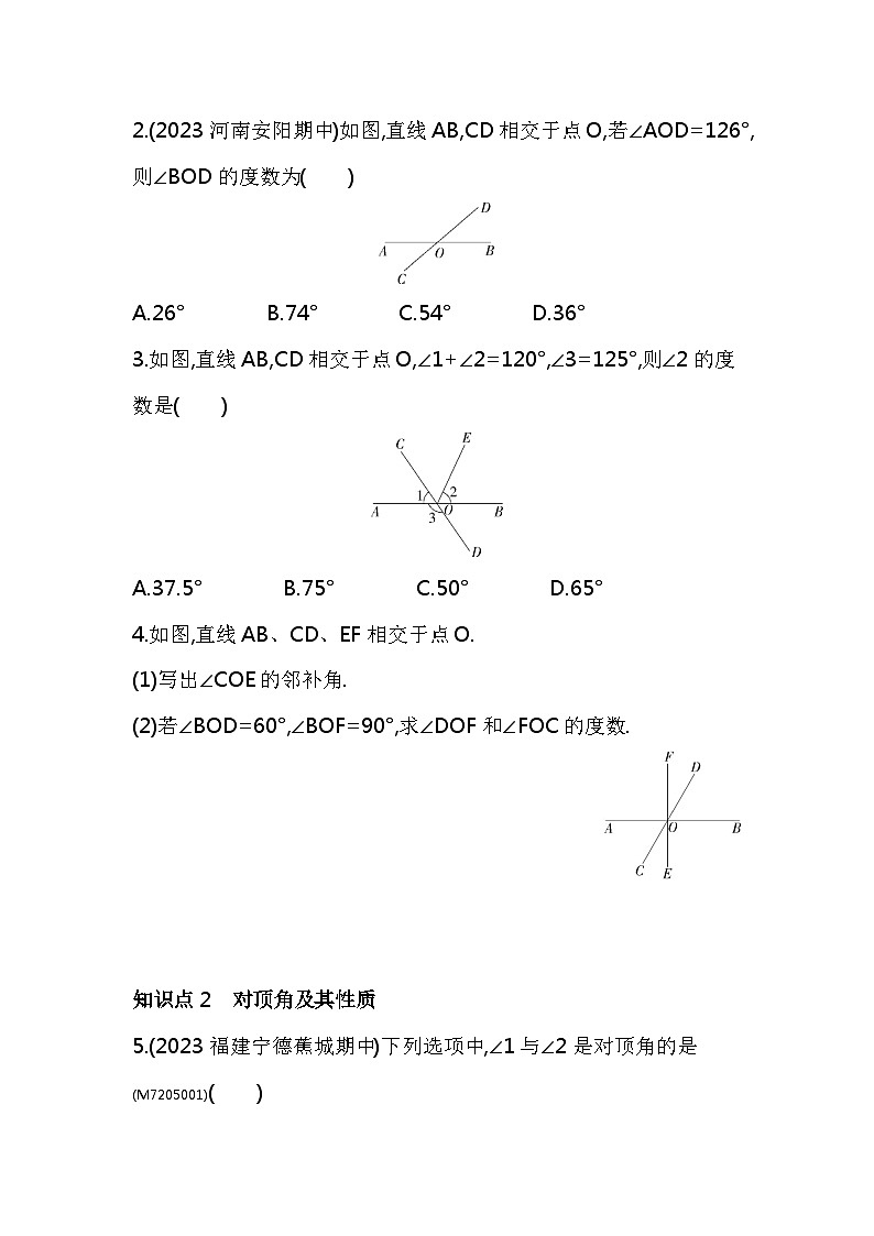 5.1.1　相交线——2024年人教版数学七年级下册精品同步练习第3页
