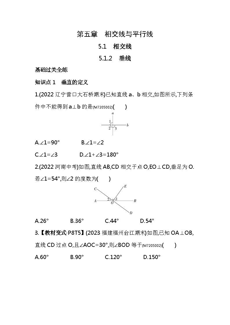 5.1.2　垂线——2024年人教版数学七年级下册精品同步练习第1页