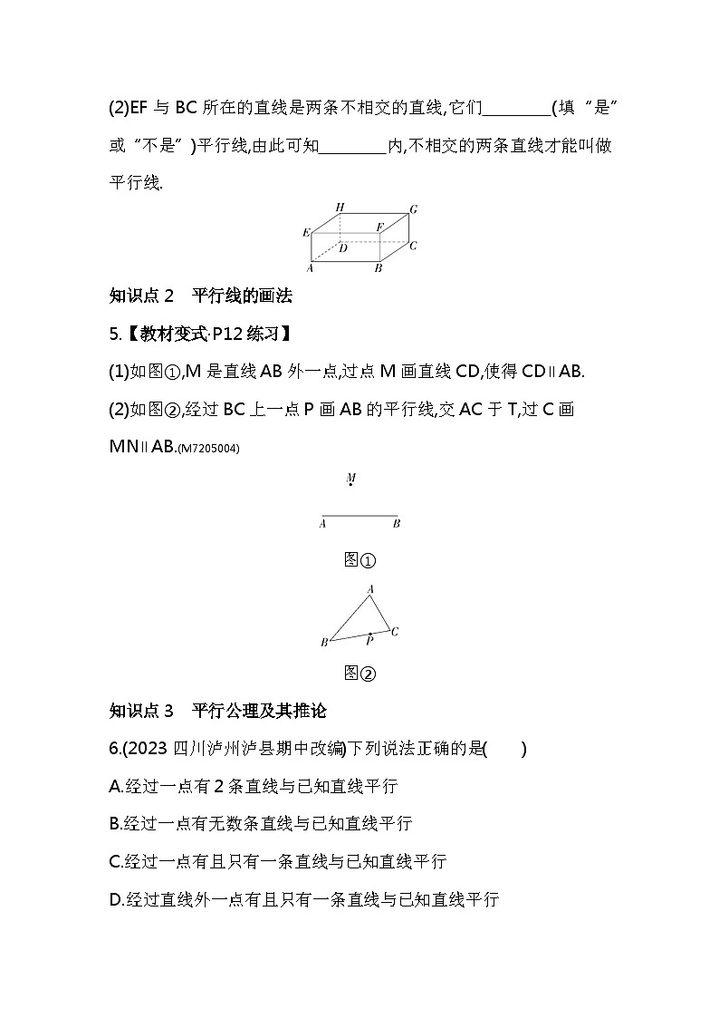 5.2.1　平行线——2024年人教版数学七年级下册精品同步练习第2页