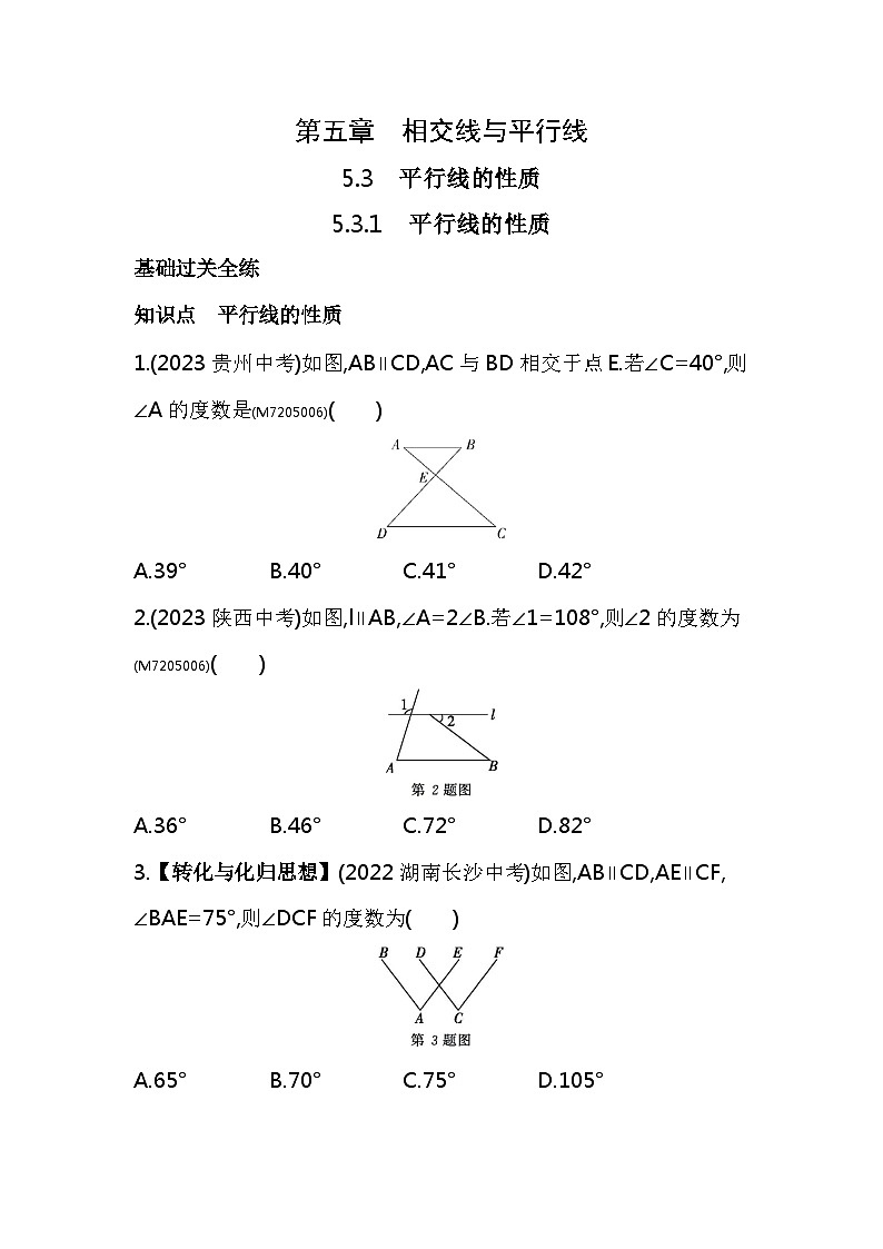 5.3.1　平行线的性质——2024年人教版数学七年级下册精品同步练习第1页