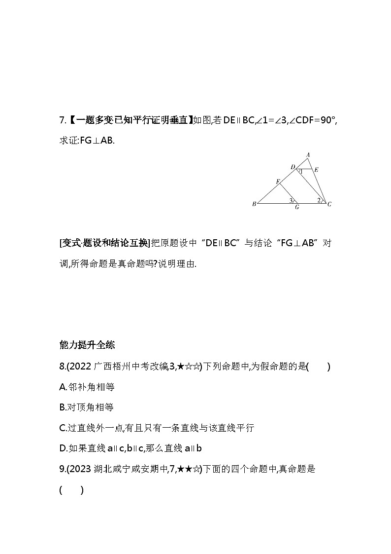 5.3.2　命题、定理、证明——2024年人教版数学七年级下册精品同步练习03