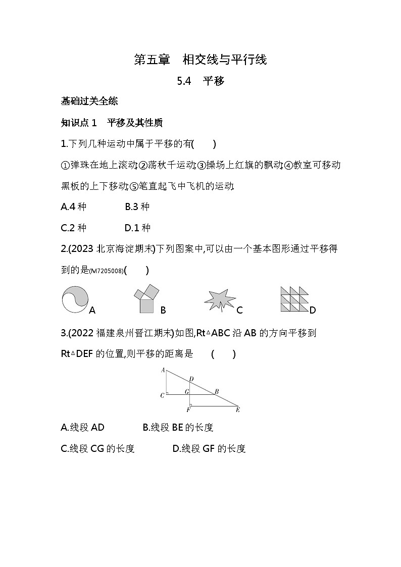 5.4　平移——2024年人教版数学七年级下册精品同步练习第1页
