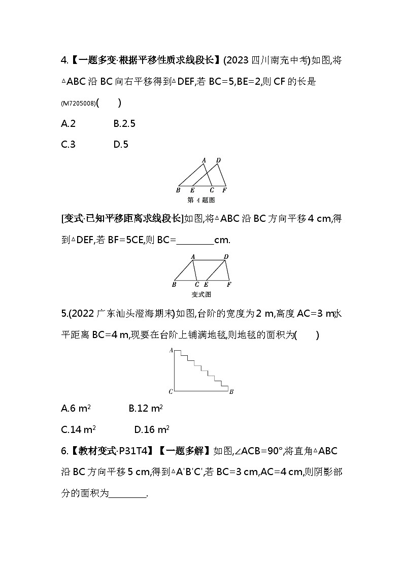 5.4　平移——2024年人教版数学七年级下册精品同步练习第2页