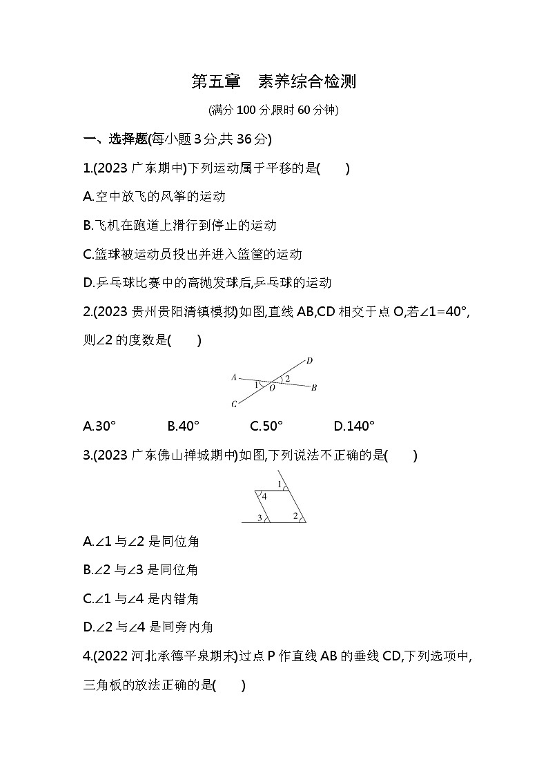 第五章  相交线与平行线综合检测——2024年人教版数学七年级下册精品同步练习第1页