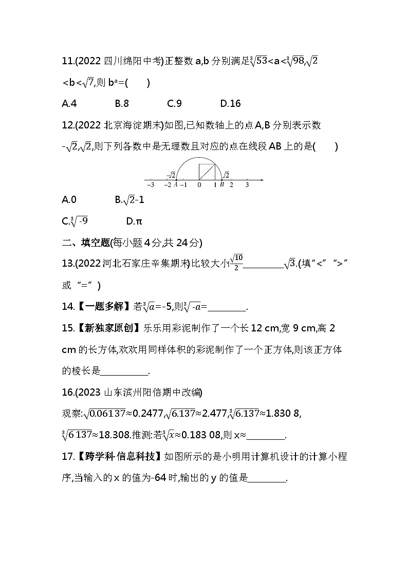 第六章  实数综合检测——2024年人教版数学七年级下册精品同步练习第3页