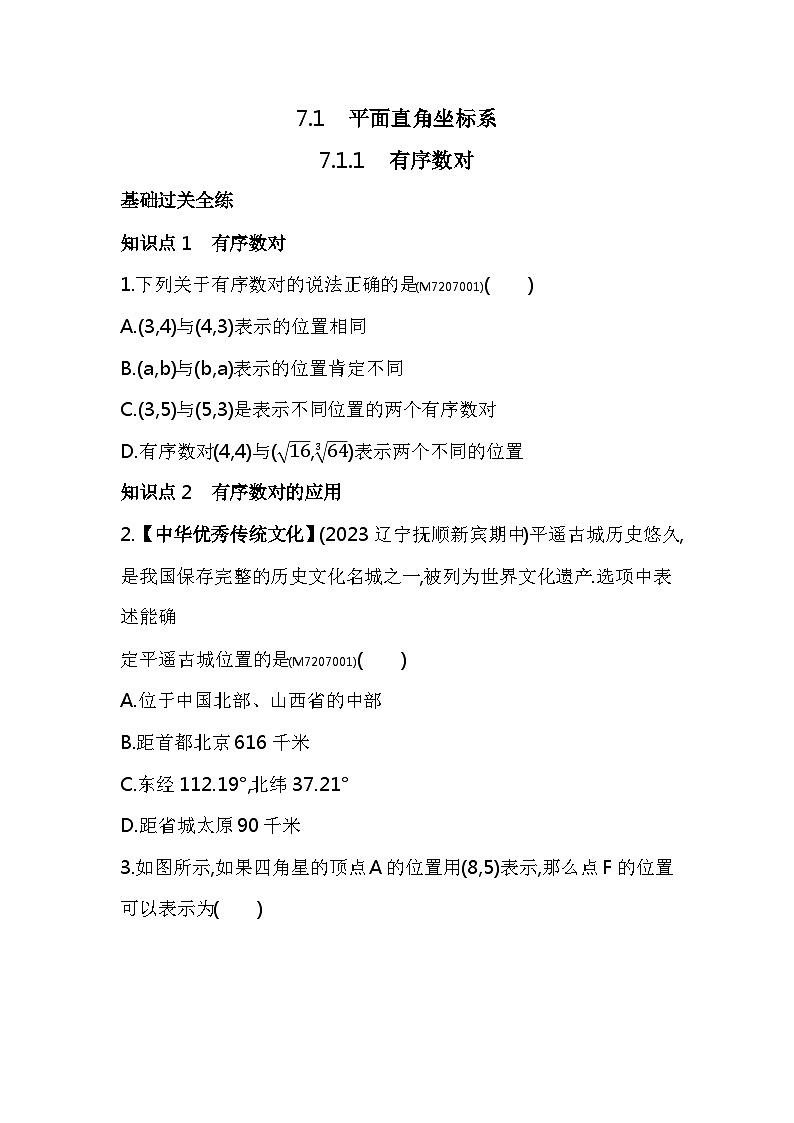 7.1.1　有序数对——2024年人教版数学七年级下册精品同步练习第2页