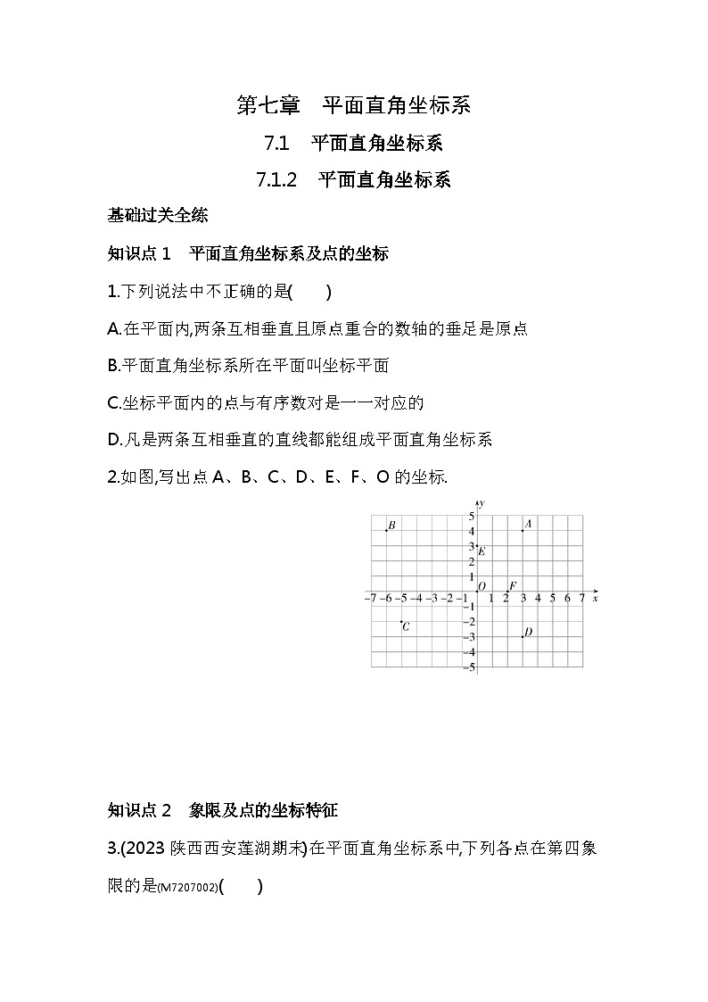 7.1.2　平面直角坐标系——2024年人教版数学七年级下册精品同步练习第1页
