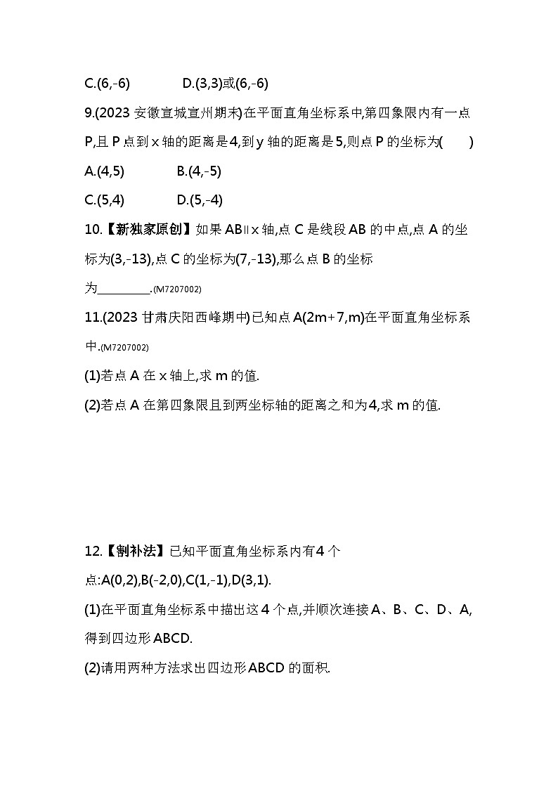 7.1.2　平面直角坐标系——2024年人教版数学七年级下册精品同步练习第3页