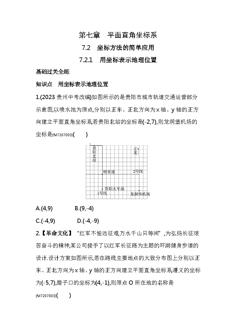 7.2.1　用坐标表示地理位置——2024年人教版数学七年级下册精品同步练习第1页