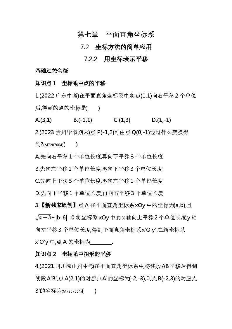 7.2.2　用坐标表示平移——2024年人教版数学七年级下册精品同步练习第1页