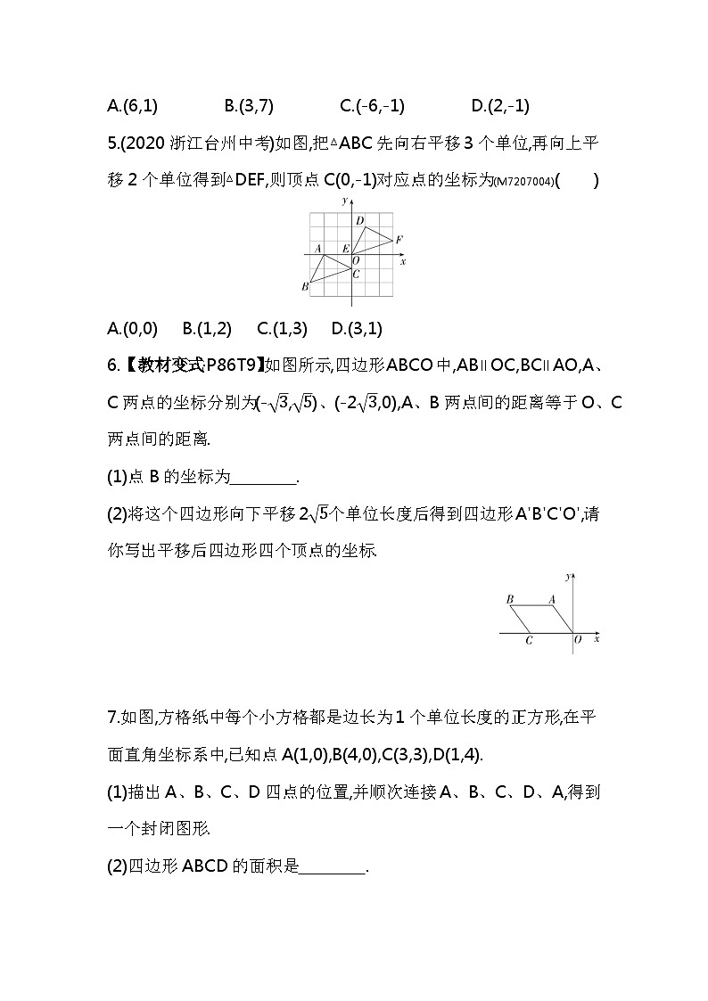 7.2.2　用坐标表示平移——2024年人教版数学七年级下册精品同步练习第2页