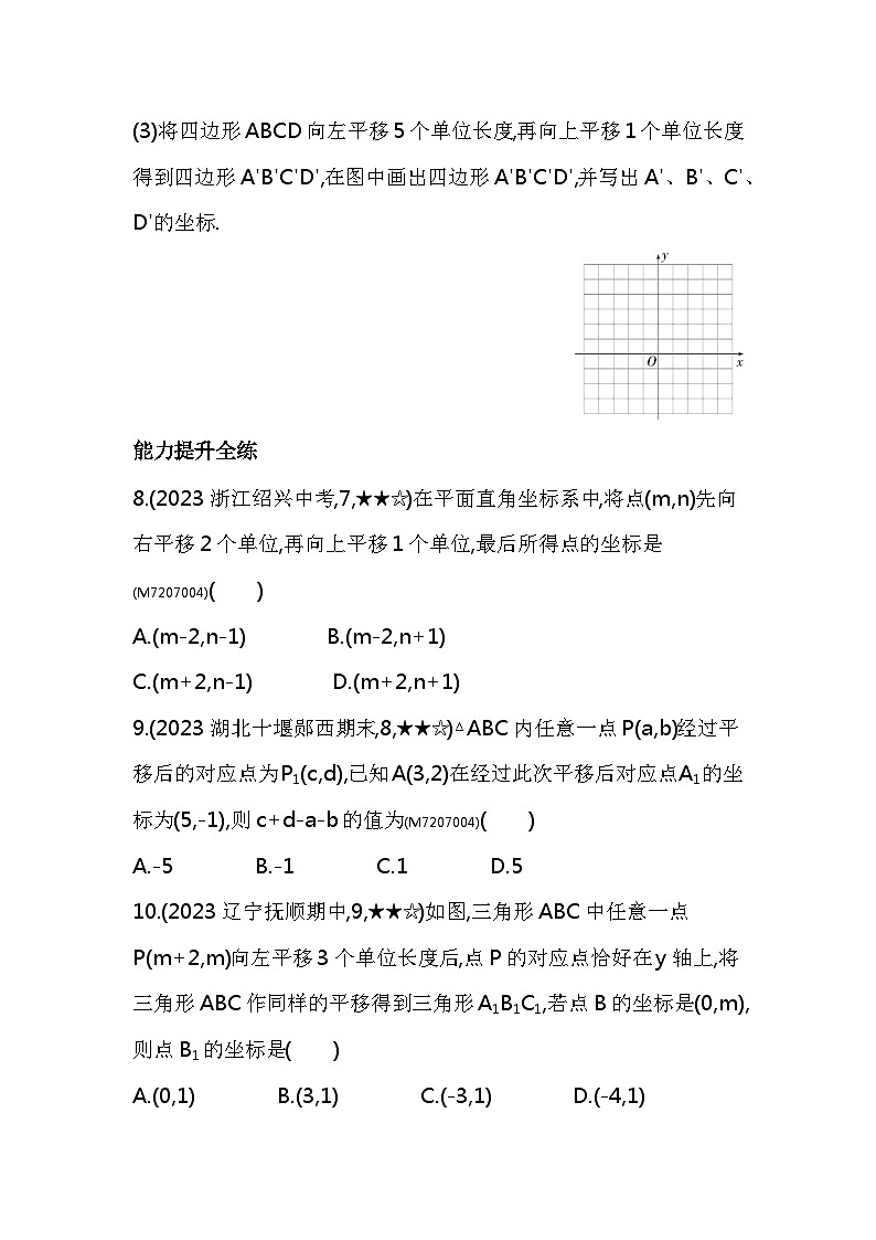7.2.2　用坐标表示平移——2024年人教版数学七年级下册精品同步练习第3页
